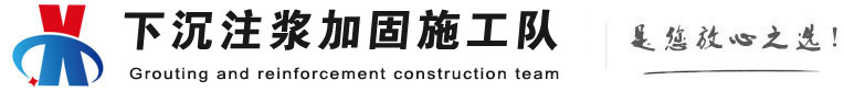 普陀下沉注浆加固公司